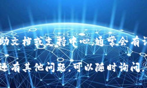 要在Tokenim中设置中文，通常可以遵循以下步骤。Tokenim是一款区块链领域的应用，具体的设置方法可能会因版本或具体情况有所不同，以下是一般的步骤：

### 步骤 1：登录到Tokenim账户

首先，您需要访问Tokenim的官方网站或应用程序，然后使用您的账户信息进行登录。如果您还没有账户，您需要先注册一个新账户。

### 步骤 2：进入设置页面

登录后，寻找“设置”或“语言”选项。这个选项通常可以在应用的主界面上找到，可能在右上角的菜单中，或者在设置页面中有专门的语言选项。

### 步骤 3：选择中文

在语言设置中，您应该能看到一个语言列表。找到“中文”或“简体中文”，然后选择它。系统通常会要求确认选择，确认后界面语言会自动切换到中文。

### 步骤 4：保存设置

最后，确保您的设置已经保存。有些应用可能需要您重启应用程序才能使语言更改生效。

### 补充信息

如果您在设置过程中遇到任何问题，可以参考Tokenim的官方帮助文档或支持中心，通常会有详细的指南和常见问题的解答。

以上是Tokenim设置中文的一般步骤。如果您对具体的设置步骤还有其他问题，可以随时询问。