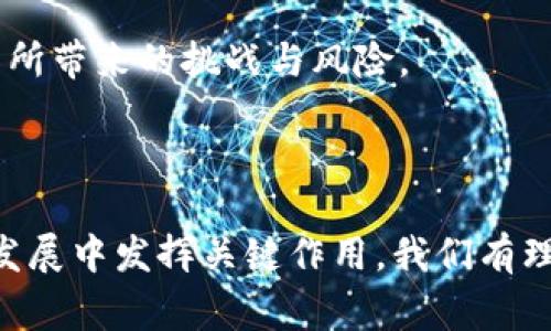    比特币和区块链技术在移动应用中的应用与未来展望  / 

 guanjianci  比特币, 区块链, 移动应用, 数字货币  /guanjianci 

### 引言

近年来，比特币和区块链技术的快速发展引起了全球的广泛关注。作为数字货币的代表，比特币不仅是一种新兴的支付方式，还为各种创新的商业模式提供了基础。而区块链技术则进一步推动了去中心化的理念，使得数据处理和存储变得更加安全、透明和高效。在移动互联网时代，移动应用（app）逐渐成为人们生活中不可缺少的一部分。本文将探讨比特币和区块链技术在移动应用中的应用及未来展望，深入分析相关问题和行业现状。

### 1. 比特币及其背后的区块链技术

比特币（Bitcoin）是由一个或多个匿名的开发者于2008年提出，并在2009年通过开源软件发布的数字货币。它的独特之处在于利用去中心化的区块链技术，让交易没有中央银行或政府的干预。

### 1.1 比特币的特点

比特币有几个显著的特点，比如：
- **去中心化**：比特币不依赖于任何国家或金融机构，任何人都可以通过计算机或智能手机进行交易。
- **安全性**：每笔交易都经过复杂的加密算法处理，确保交易的安全性。
- **匿名性**：比特币的交易不会泄露用户的个人信息，保障用户隐私。

### 1.2 区块链技术的运作机制

区块链是比特币的基础技术，它的运作机制可以总结为以下几点：
- **数据块**：区块链由一系列数据块组成，每个区块会记录一段时间内的交易数据。
- **链式连接**：每个区块与前一个区块通过哈希值连接，形成一条不可篡改的链条。
- **共识机制**：所有节点对新交易的有效性达成共识，确保数据的真实性和安全性。

### 2. 移动应用如何利用比特币和区块链技术

随着智能手机的普及，移动应用逐渐成为人们生活中的重要工具。比特币和区块链技术在移动应用中的应用主要体现在以下几个方面：

### 2.1 数字钱包应用

数字钱包是存储比特币及其他数字资产的主要方式。例如，用户可以下载数字钱包应用，通过生成的公钥和私钥进行比特币的存储、发送和接收。这些应用通常会提供友好的用户界面，以便用户随时查看自己的资产和交易记录。

### 2.2 去中心化金融（DeFi）应用

去中心化金融（DeFi）是基于区块链技术的一系列金融应用，允许用户在没有中介的情况下进行借贷、交易、投资等。例如，一些移动应用允许用户抵押比特币以获得贷款或赚取利息，使投资者能够灵活地管理他们的资产。

### 2.3 区块链溯源应用

区块链还可以用于记录和存储商品的溯源信息。一些移动应用利用区块链技术确保供应链的透明性，消费者可以通过应用扫描商品条码，查看生产和物流信息，帮助用户做出明智的消费决策。

### 3. **未来展望**

比特币和区块链技术在移动应用中的应用前景广阔。随着技术的不断革新和市场的成熟，更多的创新模式可能会出现。以下是一些潜在的发展方向：

### 3.1 合规与监管

随着数字货币的普及，政府和监管机构正在积极探索针对加密货币的法律框架。未来，合规性可能成为移动应用的一个重要发展方向，应用开发者需要确保其产品遵循当地的法律法规。

### 3.2 用户体验的提升

为了使更多的用户接受比特币和区块链技术，开发者需要不断用户体验。简化操作流程、提高安全性以及提供良好的客服支持，都是提升用户体验的关键。

### 3.3 教育与宣传

尽管比特币和区块链技术取得了很大的发展，但普通用户对其了解仍然有限。未来，更多的教育和宣传活动将帮助用户更全面地理解技术背后的价值。

### 3.4 跨界融合

比特币和区块链技术与其他领域的融合可能会带来新的商业机会。例如，结合人工智能技术可以提升交易的智能化、自动化水平；结合物联网技术可以拓展区块链的应用场景。

### 4. 相关问题探讨

在深入探讨比特币和区块链在移动应用中的应用之前，我们还需要关注一些可能存在的问题。以下是四个相关问题及其详细介绍：

### 问题一：比特币的波动性对移动应用的影响有哪些？

比特币的价格波动极大，这对于希望将比特币作为支付手段的移动应用来说是个不小的挑战。一方面，价格波动可能导致商家和消费者在交易过程中出现信任问题。尤其是在商品和服务的定价上，商家可能面临巨大的风险。比如，当用户在电商平台用比特币支付时，商家无法预料这一笔交易的实际价值，会使他们陷入财务不稳定的局面。

另一方面，波动性也可能促使一些移动应用开发永性解决方案。比如，某些应用可能会采用稳定币（如USDT）作为中介货币，来规避比特币价格走低的风险。这类应用可以在交易时将比特币转换为稳定币，从而保护商家和消费者的利益。

为了解决波动性问题，一些移动应用还开启了交易限制，比如通过设置限价单来帮助用户确保在某个特定价格范围内成交。此外，采用多种加密货币的支付方式，能给予用户更多的选择权，充分考虑用户对不同币种的敏感性，从而减少风险。

### 问题二：如何保障移动应用中比特币交易的安全性？

安全性是比特币和区块链技术应用中最重要的一个方面。近年来，许多加密货币交易所和数字钱包遭到黑客攻击，导致用户资产损失。因此，在移动应用中保障比特币交易的安全性至关重要。

确保移动应用安全的第一步是采用加密技术。许多应用使用 SSL（安全套接层）和 TLS（传输层安全）协议来保护用户的数据传输安全。此外，数字钱包通常会使用高级加密算法对用户的私钥进行保护，确保只有用户本人能够访问其资产。

其次，多重身份验证（MFA）也是保障安全性的有效措施之一。通过要求用户在进行交易时提供额外的身份验证信息，能显著降低未授权访问的风险。同时，应用应定期检查和修复潜在的安全漏洞，及时升级到最新版本，以防止已知的安全威胁。

用户的教育也不可忽视。移动应用开发者应该提供有关安全使用数字资产的指导，包括密码管理和网络安全最佳实践。培训和宣传可以帮助用户识别潜在的网络诈骗和钓鱼攻击，提高他们的安全意识。

### 问题三：未来的移动应用将如何与区块链技术深度集成？

区块链技术的集成有助于提升移动应用的功能、透明性和用户体验。未来，越来越多的移动应用可能会采用区块链技术，通过去中心化的方式处理各种数据和交易。

在社交应用中，用户生成的内容和数据可以通过区块链进行记录，确保其无法被篡改。这种透明性将有助于提升平台的可信度，用户可以更放心地分享个人信息和内容。

在电商领域，通过区块链技术，商家可以确保商品的真实性和来源，同时提供透明的物流信息。消费者在购物时只需扫描二维码，就可以获取关于产品整个生产和配送过程的信息，从而做出更明智的购买决定。

同时，区块链与人工智能的结合也会开辟新的应用场景。比如，通过智能合约自动执行交易，提升交易效率。此外，这种集成还可以促进数据共享和隐私保护，确保用户能在提供价值的同时获得个人数据的控制权。

### 问题四：比特币和区块链技术在全球范围内的监管现状如何？

目前，比特币和区块链技术的监管现状在全球范围内存在巨大的分歧。这种分歧主要表现在不同国家和地区对数字货币的态度及其法律框架上。

在一些国家，如美国和加拿大，数字货币受到的监管相对宽松，政府允许其合法流通和交易。同时，这些国家也在积极探索如何对数字货币进行合理的监管，以便在维护金融稳定和消费者保护之间寻找平衡。例如，美国的证券交易委员会（SEC）对数字货币采取了多项监督措施，以确保投资者的安全。

然而，另一些国家，如中国和印度，对比特币和其他数字货币采取了较为严格的监管措施。中国政府甚至在一定时期内禁止了所有加密货币的交易和ICO（首次代币发行），理由是防范金融风险和保护投资者权益。这些措施在一定程度上影响了数字货币在这些国家的发展。

尽管存在各种监管方式，未来全球范围内的监管趋同是一个大趋势。一些国际组织，例如国际货币基金组织（IMF）和金融行动特别工作组（FATF），正在呼吁各国采取统一标准，以应对数字货币的快速增长所带来的挑战与风险。

### 结论

比特币和区块链技术在移动应用中的应用前景广阔，尽管面临诸多挑战，但其推动的创新和变革仍然是不可忽视的。通过不断提升用户体验、加强安全保障、推动合规监管，移动应用将在数字货币的未来发展中发挥关键作用。我们有理由相信，随着技术的不断演进，数字货币将更深地融入我们的生活，改变我们的消费和投资方式。