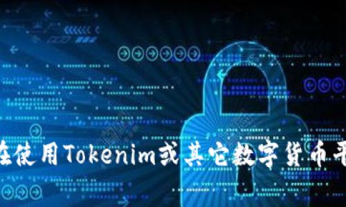   Tokenim转账需要实名认证吗？ / 

 guanjianci Tokenim, 转账, 实名认证, 数字货币 /guanjianci 

### 引言

随着数字货币的兴起，越来越多的人开始关注如何进行安全、便捷的转账。在众多数字货币平台中，Tokenim作为一个备受关注的选择，其转账方式和所需的实名认证流程引起了用户的广泛讨论。本文将深入分析Tokenim转账是否需要实名认证，并探讨其对用户的影响及相关问题。

### Tokenim简介

Tokenim是一个相对新型的数字货币交易平台，主要提供数字货币的买卖、存储和转账服务。该平台致力于为用户提供安全、快速和便捷的交易体验。在Tokenim平台上，用户可以轻松地进行各种数字资产的交易，同时享受高效的服务。

### Tokenim转账流程

在了解Tokenim是否需要实名认证之前，我们首先需要理解Tokenim的转账流程。用户在Tokenim进行转账需要遵循以下几个步骤：

1. **注册账户**：用户需要在Tokenim平台上注册一个账户。
2. **实名认证**：有些情况下，用户需要进行实名认证。
3. **资金充值**：用户可以通过各种方式将资金充值到Tokenim账户。
4. **发起转账**：用户填写接收方的地址和金额，并确认转账。

对于是否需要实名认证，这与用户的操作和Tokenim平台的政策有关。

### Tokenim转账是否需要实名认证

在Tokenim转账的过程中，是否需要实名认证主要取决于以下几个因素：

1. **国家及地区的法律法规**：
   各个国家和地区对数字货币的监管政策不同。有些国家要求必须进行实名认证以保证交易的合法性和安全性。而在一些相对宽松的地区，可能允许用户在一定额度内自由转账而无需实名认证。

2. **Tokenim平台的规定**：
   Tokenim自身也会根据市场需求和监管政策制定其实名认证的要求。如果平台采取了更加严格的政策，用户在进行任何超出基本额度的转账时可能会被要求进行实名认证。

3. **交易金额**：
   根据不同金额的转账需求，Tokenim可能会设定不同的实名认证门槛。例如，小额交易可能不需要实名认证，而大额交易则需要完成实名认证。

4. **用户自身选择**：
   用户在进行转账时，可以选择进行实名认证，以提升账户的安全性和信任度，虽然这并不是所有情况下的强制要求。

### 相关问题探讨

在深入了解Tokenim转账及其实名认证的必要性后，以下是四个相关问题的详细探讨。

#### 1. Tokenim平台是否安全？

在进行任何数字货币交易之前，安全性始终是用户首先考虑的问题。Tokenim平台是如何保障用户资金安全的呢？

首先，Tokenim采用了先进的加密技术和安全协议，这些技术能够有效地保护用户的账户信息和交易数据不被第三方窃取。此外，Tokenim还会定期进行系统更新和安全检查，以防止潜在的安全漏洞。

其次，Tokenim还提供双重身份验证功能，这可以为用户的账户增加一层保护。当用户进行敏感操作（如转账、修改密码等）时，系统会要求用户进行二次验证，这样可以有效防止账户被恶意操作。

另外，Tokenim还会对所有的交易记录进行监控，识别潜在的欺诈行为。一旦发现异常交易，系统会立即采取冻结账户、报警等措施来保护用户的资金安全。

尽管Tokenim采取了多种安全措施，但用户在使用该平台时仍须保持警惕，如定期更换密码、不要轻易泄露账户信息等，以防止安全隐患。

#### 2. 实名认证的利与弊是什么？

进行实名制认证有其必要性，但也带来了一些争议。那么，实名制认证到底有哪些优缺点呢？

首先，实名认证的优势在于可以有效防止欺诈行为。通过实名认证，平台能够确认用户的真实身份，这样一来，恶意用户就更难以蒙混过关，保护了正常用户的权益。

其次，实名认证能够提升平台的合规性和信誉。大多数国家对数字货币交易平台都有一定的监管要求，需配合防止洗钱和其他非法活动。而通过实名认证，Tokenim能够更好地遵守这些法律法规，提升平台形象。

然而，实名认证也存在一定的缺点。首先，用户的隐私可能受到影响。对于某些用户来说，提供真实身份信息可能会让他们感到不安，担心信息泄露。此外，实名认证可能会增加用户的操作时间和流程，使得平台的使用体验受到影响。

因此，Tokenim需要在平衡安全与用户隐私之间找到一个合适的尺度，以满足用户的需求。

#### 3. Tokenim的转账费用如何？

当讨论Tokenim的使用时，转账费用是另一个用户非常关心的话题。Tokenim的转账费用与其他平台相比如何呢？

Tokenim的转账费用通常由两个部分组成：交易手续费和网络费用。交易手续费是Tokenim平台根据用户交易的金额和类型收取的费用，而网络费用是支付给区块链网络的费用。

对于交易手续费，Tokenim会根据不同的交易量设置不同的费率。对于新用户，平台可能会提供一定的免手续费优惠，以吸引用户进行交易。而对于高频交易或者大额交易，平台也会提供相应的折扣，以奖励活跃用户。

对于网络费用，这部分费用会随市场的实际情况而变化，通常会受到网络拥堵程度的影响。当网络拥堵时，用户需要支付更高的网络费用，以优先处理其交易。

用户在进行Tokenim转账时，应仔细了解平台的费用结构，合理安排转账策略，以降低交易成本。

#### 4. 如何选择适合自己的数字货币平台？

除了Tokenim外，市场上还有许多数字货币平台。那么，用户应该如何选择适合自己的数字货币平台呢？

首先，用户需要了解各个平台的安全性与信誉。选择一个拥有良好安全记录的平台，这是确保资金安全的基础。同时，用户可以查看平台的用户评价和行业口碑，了解其他用户的使用体验。

其次，用户应考虑平台的交易费用。在选择平台时，建议比较不同平台的手续费结构，包括充值、提现和交易费用，以选择一个性价比高的平台。

此外，平台的界面和用户体验也是一个重要方面。一个清晰直观的界面能够帮助用户更快速地进行交易，提高使用效率。

最后，用户还要关注平台的客户支持服务。一个好的客户支持团队可以在用户遇到问题时提供及时的帮助，提升用户的整体体验。

### 结论

总的来说，Tokenim转账的实名认证问题需要根据用户所在地区的法规、平台政策、交易金额及用户自身选择等多种因素来综合考虑。尽管实名认证能带来一定的安全性，但用户在使用Tokenim或其它数字货币平台时，也要时刻关注平台的安全性、费用和用户体验等因素，以做出最适合自己的选择。希望本文的内容能够为广大用户在数字货币交易平台的选择与使用中提供有价值的参考。