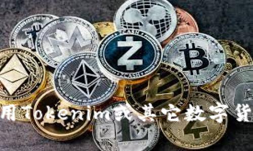   Tokenim转账需要实名认证吗？ / 

 guanjianci Tokenim, 转账, 实名认证, 数字货币 /guanjianci 

### 引言

随着数字货币的兴起，越来越多的人开始关注如何进行安全、便捷的转账。在众多数字货币平台中，Tokenim作为一个备受关注的选择，其转账方式和所需的实名认证流程引起了用户的广泛讨论。本文将深入分析Tokenim转账是否需要实名认证，并探讨其对用户的影响及相关问题。

### Tokenim简介

Tokenim是一个相对新型的数字货币交易平台，主要提供数字货币的买卖、存储和转账服务。该平台致力于为用户提供安全、快速和便捷的交易体验。在Tokenim平台上，用户可以轻松地进行各种数字资产的交易，同时享受高效的服务。

### Tokenim转账流程

在了解Tokenim是否需要实名认证之前，我们首先需要理解Tokenim的转账流程。用户在Tokenim进行转账需要遵循以下几个步骤：

1. **注册账户**：用户需要在Tokenim平台上注册一个账户。
2. **实名认证**：有些情况下，用户需要进行实名认证。
3. **资金充值**：用户可以通过各种方式将资金充值到Tokenim账户。
4. **发起转账**：用户填写接收方的地址和金额，并确认转账。

对于是否需要实名认证，这与用户的操作和Tokenim平台的政策有关。

### Tokenim转账是否需要实名认证

在Tokenim转账的过程中，是否需要实名认证主要取决于以下几个因素：

1. **国家及地区的法律法规**：
   各个国家和地区对数字货币的监管政策不同。有些国家要求必须进行实名认证以保证交易的合法性和安全性。而在一些相对宽松的地区，可能允许用户在一定额度内自由转账而无需实名认证。

2. **Tokenim平台的规定**：
   Tokenim自身也会根据市场需求和监管政策制定其实名认证的要求。如果平台采取了更加严格的政策，用户在进行任何超出基本额度的转账时可能会被要求进行实名认证。

3. **交易金额**：
   根据不同金额的转账需求，Tokenim可能会设定不同的实名认证门槛。例如，小额交易可能不需要实名认证，而大额交易则需要完成实名认证。

4. **用户自身选择**：
   用户在进行转账时，可以选择进行实名认证，以提升账户的安全性和信任度，虽然这并不是所有情况下的强制要求。

### 相关问题探讨

在深入了解Tokenim转账及其实名认证的必要性后，以下是四个相关问题的详细探讨。

#### 1. Tokenim平台是否安全？

在进行任何数字货币交易之前，安全性始终是用户首先考虑的问题。Tokenim平台是如何保障用户资金安全的呢？

首先，Tokenim采用了先进的加密技术和安全协议，这些技术能够有效地保护用户的账户信息和交易数据不被第三方窃取。此外，Tokenim还会定期进行系统更新和安全检查，以防止潜在的安全漏洞。

其次，Tokenim还提供双重身份验证功能，这可以为用户的账户增加一层保护。当用户进行敏感操作（如转账、修改密码等）时，系统会要求用户进行二次验证，这样可以有效防止账户被恶意操作。

另外，Tokenim还会对所有的交易记录进行监控，识别潜在的欺诈行为。一旦发现异常交易，系统会立即采取冻结账户、报警等措施来保护用户的资金安全。

尽管Tokenim采取了多种安全措施，但用户在使用该平台时仍须保持警惕，如定期更换密码、不要轻易泄露账户信息等，以防止安全隐患。

#### 2. 实名认证的利与弊是什么？

进行实名制认证有其必要性，但也带来了一些争议。那么，实名制认证到底有哪些优缺点呢？

首先，实名认证的优势在于可以有效防止欺诈行为。通过实名认证，平台能够确认用户的真实身份，这样一来，恶意用户就更难以蒙混过关，保护了正常用户的权益。

其次，实名认证能够提升平台的合规性和信誉。大多数国家对数字货币交易平台都有一定的监管要求，需配合防止洗钱和其他非法活动。而通过实名认证，Tokenim能够更好地遵守这些法律法规，提升平台形象。

然而，实名认证也存在一定的缺点。首先，用户的隐私可能受到影响。对于某些用户来说，提供真实身份信息可能会让他们感到不安，担心信息泄露。此外，实名认证可能会增加用户的操作时间和流程，使得平台的使用体验受到影响。

因此，Tokenim需要在平衡安全与用户隐私之间找到一个合适的尺度，以满足用户的需求。

#### 3. Tokenim的转账费用如何？

当讨论Tokenim的使用时，转账费用是另一个用户非常关心的话题。Tokenim的转账费用与其他平台相比如何呢？

Tokenim的转账费用通常由两个部分组成：交易手续费和网络费用。交易手续费是Tokenim平台根据用户交易的金额和类型收取的费用，而网络费用是支付给区块链网络的费用。

对于交易手续费，Tokenim会根据不同的交易量设置不同的费率。对于新用户，平台可能会提供一定的免手续费优惠，以吸引用户进行交易。而对于高频交易或者大额交易，平台也会提供相应的折扣，以奖励活跃用户。

对于网络费用，这部分费用会随市场的实际情况而变化，通常会受到网络拥堵程度的影响。当网络拥堵时，用户需要支付更高的网络费用，以优先处理其交易。

用户在进行Tokenim转账时，应仔细了解平台的费用结构，合理安排转账策略，以降低交易成本。

#### 4. 如何选择适合自己的数字货币平台？

除了Tokenim外，市场上还有许多数字货币平台。那么，用户应该如何选择适合自己的数字货币平台呢？

首先，用户需要了解各个平台的安全性与信誉。选择一个拥有良好安全记录的平台，这是确保资金安全的基础。同时，用户可以查看平台的用户评价和行业口碑，了解其他用户的使用体验。

其次，用户应考虑平台的交易费用。在选择平台时，建议比较不同平台的手续费结构，包括充值、提现和交易费用，以选择一个性价比高的平台。

此外，平台的界面和用户体验也是一个重要方面。一个清晰直观的界面能够帮助用户更快速地进行交易，提高使用效率。

最后，用户还要关注平台的客户支持服务。一个好的客户支持团队可以在用户遇到问题时提供及时的帮助，提升用户的整体体验。

### 结论

总的来说，Tokenim转账的实名认证问题需要根据用户所在地区的法规、平台政策、交易金额及用户自身选择等多种因素来综合考虑。尽管实名认证能带来一定的安全性，但用户在使用Tokenim或其它数字货币平台时，也要时刻关注平台的安全性、费用和用户体验等因素，以做出最适合自己的选择。希望本文的内容能够为广大用户在数字货币交易平台的选择与使用中提供有价值的参考。