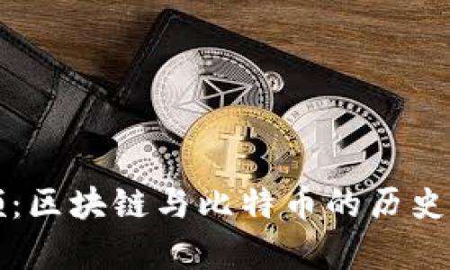 全面回顾：区块链与比特币的历史图表分析