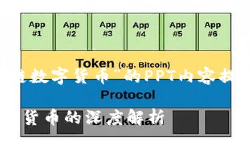 以下是关于“比特币与区块链数字货币”的PPT内容提纲，以及每部分的详细介绍。

### 比特币与区块链数字货币的深度解析