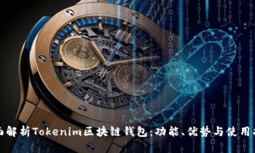 全面解析Tokenim区块链钱包：功能、优势与使用指南