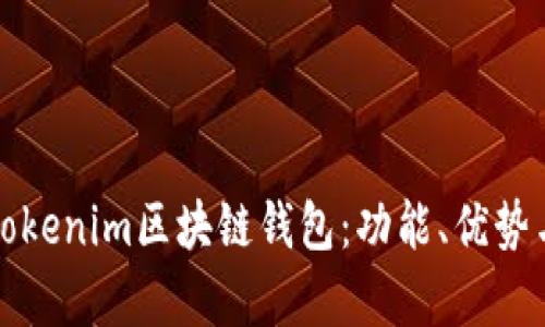 全面解析Tokenim区块链钱包：功能、优势与使用指南
