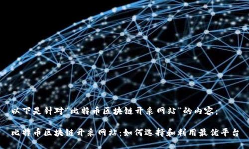 以下是针对“比特币区块链开采网站”的内容：

比特币区块链开采网站：如何选择和利用最优平台