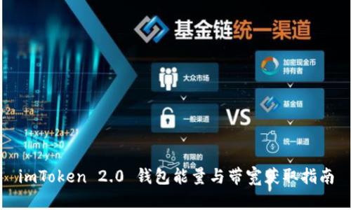 imToken 2.0 钱包能量与带宽获取指南