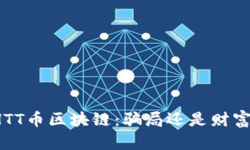 揭秘HTT币区块链：骗局还是财富之路？