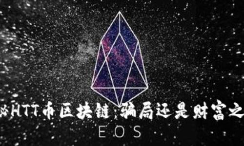 揭秘HTT币区块链：骗局还是财富之路？