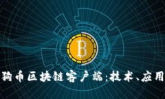 : 深度解析狗币区块链客户端：技术、应用与未来