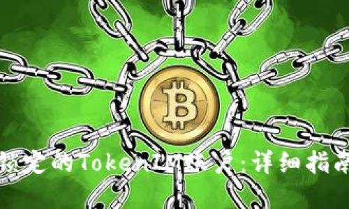 如何处理被锁定的TokenIM账户：详细指南与解决方案