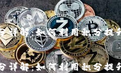 
火币区块链积分详解：如何利用积分提升数字资产价值


火币区块链积分详解：如何利用积分提升数字资产价值