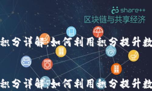 
火币区块链积分详解：如何利用积分提升数字资产价值


火币区块链积分详解：如何利用积分提升数字资产价值