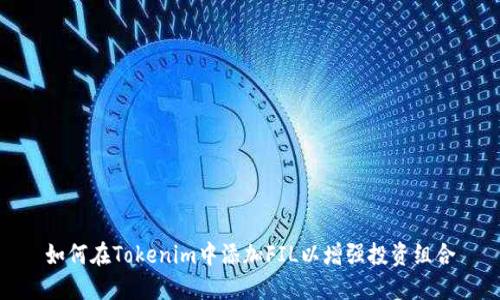 如何在Tokenim中添加FIL以增强投资组合