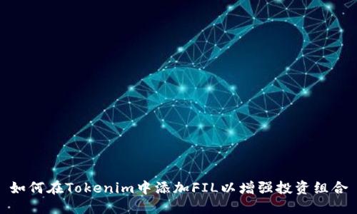 如何在Tokenim中添加FIL以增强投资组合