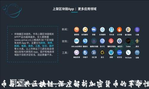 
比特币与公共区块链：深度解析加密货币的革命性改变