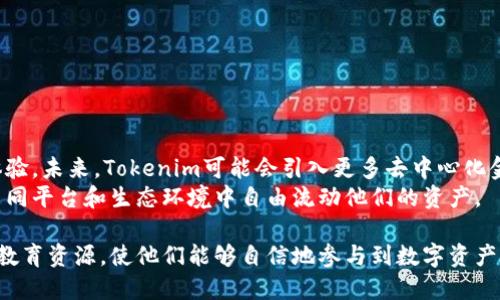 Tokenim是一个由Tokenim团队开发的平台，专注于提供区块链和去中心化技术相关的解决方案。以下是有关Tokenim的一些详细信息。

### Tokenim的开发背景

Tokenim团队由一群对区块链技术充满热情的专业人士组成，他们来自金融、计算机科学和法律等多个领域。该团队的目标是通过提供可靠的工具和资源，帮助用户在区块链和加密货币领域内更好地参与和投资。

### Tokenim的核心功能

1. 去中心化金融(DuFi)服务
Tokenim提供多种去中心化金融服务，包括借贷、交易和资产管理等。用户可以在平台上安全地进行各种加密资产的交易和投资，而不需要依赖传统金融中介机构。

2. 代币发行平台
Tokenim还提供代币发行服务，帮助企业和项目快速便捷地发放自己的数字资产。借助Tokenim的技术支持，用户能够轻松创建、设置和管理自己的代币。

3. 教育资源
为了帮助用户更好地理解区块链技术，Tokenim还提供丰富的教育资源和培训课程，涵盖从基础知识到高级应用的内容。这些资料旨在消除用户对复杂技术的疑虑，使其能够更自信地参与区块链生态系统。

### 接下来的内容

Tokenim的功能和目的仅是一个开始，接下来我将详细讨论与Tokenim相关的几个关键问题。这将有助于用户更好地理解这一平台的潜力。

### 相关问题讨论

#### 问题一：Tokenim的工作原理是什么？

Tokenim的工作原理
Tokenim是建立在区块链技术之上的去中心化平台。那么，其工作原理主要包括以下几个方面：
首先，Tokenim利用区块链的特性——去中心化、不可篡改性和透明性，确保所有交易都是安全可靠的。用户在平台上进行交易时，所有的操作都会被记录在区块链上，不可被更改，这样可以有效防止欺诈行为。

其次，Tokenim平台使用智能合约来自动执行交易协议。智能合约是一种自我执行合约，它的条款直接写入代码中。当特定条件被满足时，合约将自动执行。这使得交易过程更加高效，消除了人工干预的需要。

除此之外，Tokenim还提供了用户友好的界面，使得即便是区块链新手也能够轻松上手。平台的设计考虑到了用户体验，旨在使各类用户都能方便地进行资产管理和交易。

#### 问题二：如何在Tokenim上进行代币交易？

代币交易的步骤
在Tokenim上进行代币交易相对简单，以下是具体步骤：
1. 注册账户：用户需要首先访问Tokenim官方网站，并通过填写相关信息注册一个用户账户。
2. 设置钱包：完成注册后，用户需要设置一个数字钱包，用于存储其在Tokenim上交易的代币。
3. 充值资金：用户可以通过不同的方式向其钱包充值，比如通过法币购买或直接从其他钱包转入加密资产。
4. 选择交易对：用户在交易页面选择想要交易的代币对，根据市场价格进行下单。
5. 完成交易：确认交易信息后点击确认，交易便会在区块链上执行，用户的资产将会相应调整。

Tokenim还会提供市场分析工具，帮助用户了解代币市场动向，以便做出更明智的交易决策。

#### 问题三：Tokenim对投资者和用户的优势是什么？

Tokenim的优势
Tokenim对投资者和用户的吸引力主要体现在以下几个方面：
1. 降低投资门槛：通过Tokenim平台，用户无须高额投资即可参与到加密资产交易中，降低了普通投资者的参与门槛。
2. 安全性：Tokenim注重用户资金和信息的安全，采用多重加密和安全措施，保障用户资产的安全。
3. 教育支持：Tokenim提供丰富的教育资源，使用户能够不断学习和提高自己的投资技能。
4. 社区参与：Tokenim鼓励用户参与社区建设，用户可以通过反馈和建议推动平台的发展。

#### 问题四：Tokenim的未来展望是什么？

Tokenim的未来展望
对于Tokenim的未来，团队有着清晰的愿景。他们计划进一步扩展平台的功能和服务，以提高用户体验。未来，Tokenim可能会引入更多去中心化金融(DEFI)的应用场景，致力于建立一个更全面的区块链生态体系。
此外，Tokenim还将不断加强与全球其他区块链项目的合作，推动跨链技术的发展，以便用户能在不同平台和生态环境中自由流动他们的资产。

综上所述，Tokenim不仅为用户提供了安全可靠的交易平台，还为广大投资者和用户提供了广泛的教育资源，使他们能够自信地参与到数字资产的世界中来。随着区块链技术的不断发展，Tokenim团队期待能在未来的市场中扮演更重要的角色。