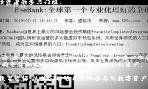 Tokenim是一个由Tokenim团队开发的平台，专注于提供区块链和去中心化技术相关的解决方案。以下是有关Tokenim的一些详细信息。

### Tokenim的开发背景

Tokenim团队由一群对区块链技术充满热情的专业人士组成，他们来自金融、计算机科学和法律等多个领域。该团队的目标是通过提供可靠的工具和资源，帮助用户在区块链和加密货币领域内更好地参与和投资。

### Tokenim的核心功能

1. 去中心化金融(DuFi)服务
Tokenim提供多种去中心化金融服务，包括借贷、交易和资产管理等。用户可以在平台上安全地进行各种加密资产的交易和投资，而不需要依赖传统金融中介机构。

2. 代币发行平台
Tokenim还提供代币发行服务，帮助企业和项目快速便捷地发放自己的数字资产。借助Tokenim的技术支持，用户能够轻松创建、设置和管理自己的代币。

3. 教育资源
为了帮助用户更好地理解区块链技术，Tokenim还提供丰富的教育资源和培训课程，涵盖从基础知识到高级应用的内容。这些资料旨在消除用户对复杂技术的疑虑，使其能够更自信地参与区块链生态系统。

### 接下来的内容

Tokenim的功能和目的仅是一个开始，接下来我将详细讨论与Tokenim相关的几个关键问题。这将有助于用户更好地理解这一平台的潜力。

### 相关问题讨论

#### 问题一：Tokenim的工作原理是什么？

Tokenim的工作原理
Tokenim是建立在区块链技术之上的去中心化平台。那么，其工作原理主要包括以下几个方面：
首先，Tokenim利用区块链的特性——去中心化、不可篡改性和透明性，确保所有交易都是安全可靠的。用户在平台上进行交易时，所有的操作都会被记录在区块链上，不可被更改，这样可以有效防止欺诈行为。

其次，Tokenim平台使用智能合约来自动执行交易协议。智能合约是一种自我执行合约，它的条款直接写入代码中。当特定条件被满足时，合约将自动执行。这使得交易过程更加高效，消除了人工干预的需要。

除此之外，Tokenim还提供了用户友好的界面，使得即便是区块链新手也能够轻松上手。平台的设计考虑到了用户体验，旨在使各类用户都能方便地进行资产管理和交易。

#### 问题二：如何在Tokenim上进行代币交易？

代币交易的步骤
在Tokenim上进行代币交易相对简单，以下是具体步骤：
1. 注册账户：用户需要首先访问Tokenim官方网站，并通过填写相关信息注册一个用户账户。
2. 设置钱包：完成注册后，用户需要设置一个数字钱包，用于存储其在Tokenim上交易的代币。
3. 充值资金：用户可以通过不同的方式向其钱包充值，比如通过法币购买或直接从其他钱包转入加密资产。
4. 选择交易对：用户在交易页面选择想要交易的代币对，根据市场价格进行下单。
5. 完成交易：确认交易信息后点击确认，交易便会在区块链上执行，用户的资产将会相应调整。

Tokenim还会提供市场分析工具，帮助用户了解代币市场动向，以便做出更明智的交易决策。

#### 问题三：Tokenim对投资者和用户的优势是什么？

Tokenim的优势
Tokenim对投资者和用户的吸引力主要体现在以下几个方面：
1. 降低投资门槛：通过Tokenim平台，用户无须高额投资即可参与到加密资产交易中，降低了普通投资者的参与门槛。
2. 安全性：Tokenim注重用户资金和信息的安全，采用多重加密和安全措施，保障用户资产的安全。
3. 教育支持：Tokenim提供丰富的教育资源，使用户能够不断学习和提高自己的投资技能。
4. 社区参与：Tokenim鼓励用户参与社区建设，用户可以通过反馈和建议推动平台的发展。

#### 问题四：Tokenim的未来展望是什么？

Tokenim的未来展望
对于Tokenim的未来，团队有着清晰的愿景。他们计划进一步扩展平台的功能和服务，以提高用户体验。未来，Tokenim可能会引入更多去中心化金融(DEFI)的应用场景，致力于建立一个更全面的区块链生态体系。
此外，Tokenim还将不断加强与全球其他区块链项目的合作，推动跨链技术的发展，以便用户能在不同平台和生态环境中自由流动他们的资产。

综上所述，Tokenim不仅为用户提供了安全可靠的交易平台，还为广大投资者和用户提供了广泛的教育资源，使他们能够自信地参与到数字资产的世界中来。随着区块链技术的不断发展，Tokenim团队期待能在未来的市场中扮演更重要的角色。