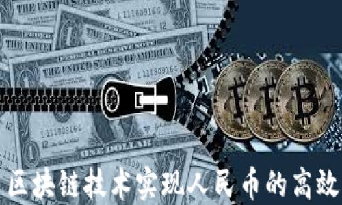
利用区块链技术实现人民币的高效兑换