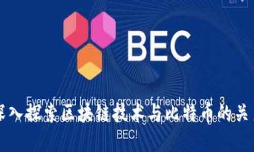 深入探索区块链技术与比特币的关系