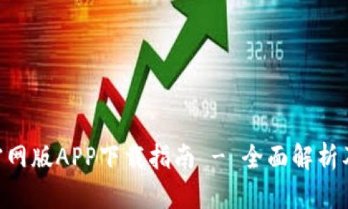 Tokenim官网版APP下载指南 - 全面解析及使用技巧