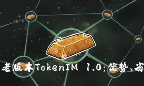 深入探讨老版本TokenIM 1.0：优势、劣势与思路