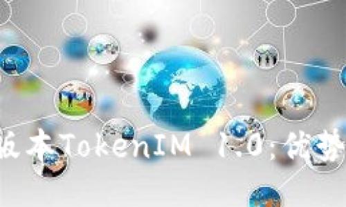 深入探讨老版本TokenIM 1.0：优势、劣势与思路