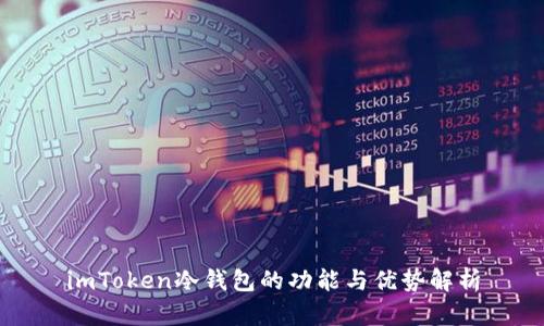imToken冷钱包的功能与优势解析