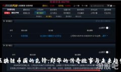 区块链币圈的先锋：郑华的传奇故事与未来趋势