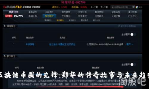 区块链币圈的先锋：郑华的传奇故事与未来趋势