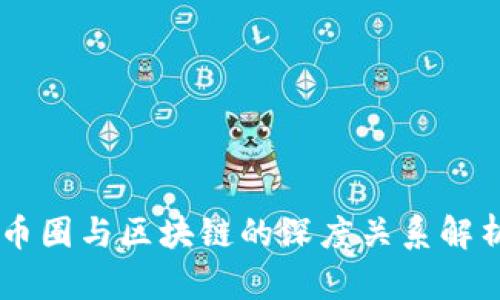 币圈与区块链的深度关系解析