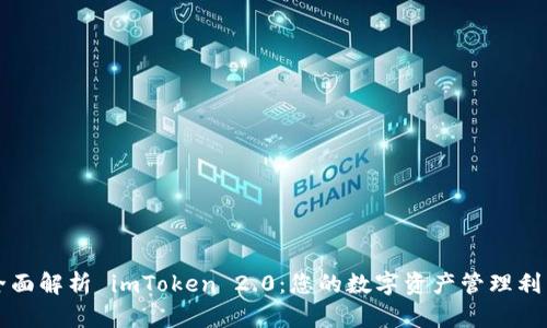 全面解析 imToken 2.0：您的数字资产管理利器