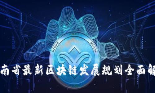 湖南省最新区块链发展规划全面解析