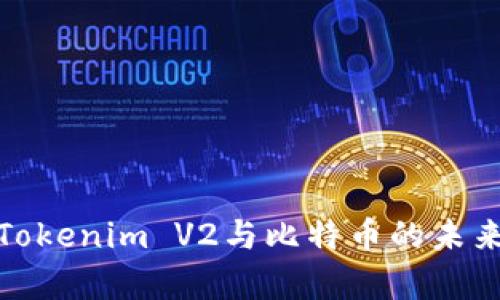 全面解析Tokenim V2与比特币的未来发展趋势