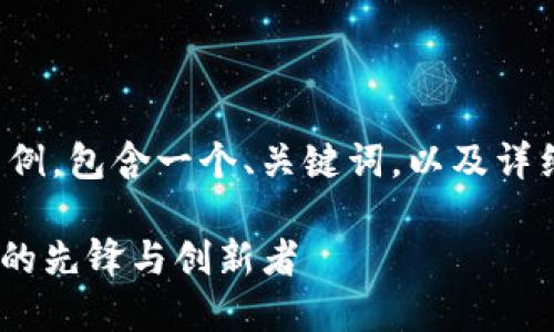 注意：下面的内容是一个结构化的示例，包含一个、关键词，以及详细的内容结构。请根据实际需要修改。

Tokenim创始人吕国玲：区块链行业的先锋与创新者