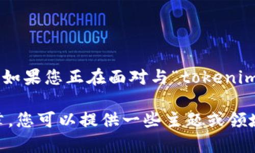 似乎您提到的“tokenim无法添加”与之前的请求内容不太相关。如果您正在面对与“tokenim”有关的问题，请提供更多详细信息，以便我能更好地帮助您。

如果您希望继续进行有关内容的讨论并准备相关、关键词及文章，您可以提供一些主题或领域的线索，我会为您撰写相关内容。请您明确您需要的方向。谢谢！