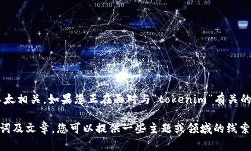 似乎您提到的“tokenim无法添加”与之前的请求内容不太相关。如果您正在面对与“tokenim”有关的问题，请提供更多详细信息，以便我能更好地帮助您。

如果您希望继续进行有关内容的讨论并准备相关、关键词及文章，您可以提供一些主题或领域的线索，我会为您撰写相关内容。请您明确您需要的方向。谢谢！