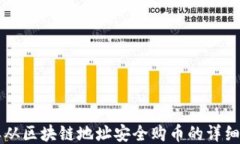怎样从区块链地址安全购币的详细指南