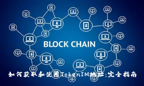 如何获取和使用TokenIM地址：完全指南