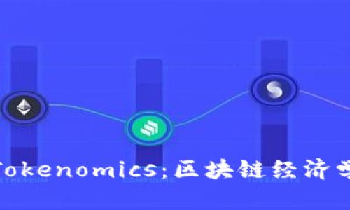 : 深入理解Tokenomics：区块链经济学的核心要素