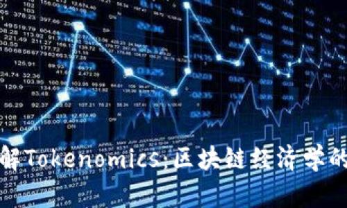 : 深入理解Tokenomics：区块链经济学的核心要素