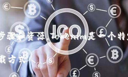 在寻找下载Tokenim的途径时，可以考虑以下几个步骤和资源。Tokenim是一个特定的应用或工具，确保下载的方式是安全和可靠的。

### 在哪里下载Tokenim：获取安全与快捷的下载方式