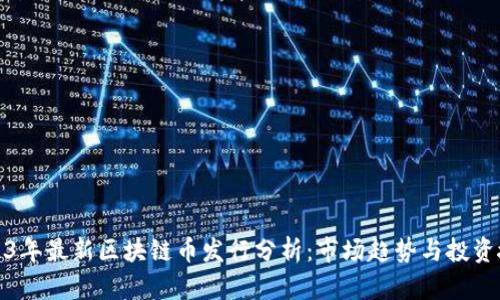 2023年最新区块链币发行分析：市场趋势与投资捷径