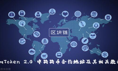 imToken 2.0 中狗狗币合约地址及其相关教程