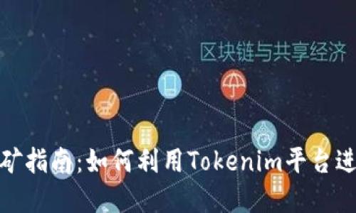 ## Tokenim挖矿指南：如何利用Tokenim平台进行加密货币挖矿