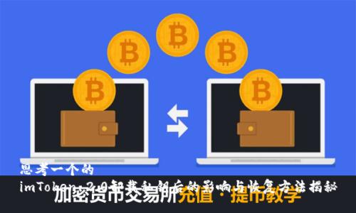 思考一个的  
imToken 2.0卸载私钥后的影响与恢复方法揭秘