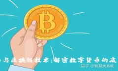 比特币与区块链技术：解密数字货币的底层支撑