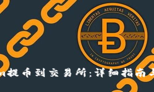如何将Tokenim提币到交易所：详细指南与常见问题解答