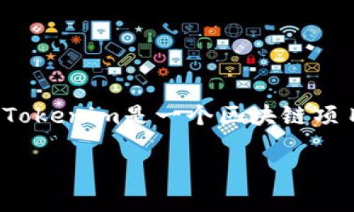 在讨论“tokenim的ETH最低多少能转”这个问题之前，我们需要理解一下Tokenim、ETH以及相关的转账机制。Tokenim是一个区块链项目，而ETH是以太坊网络的原生数字货币。在以太坊网络中，用户可以转账ETH和其他基于ERC-20标准的代币。

### Tokenim的ETH最低转账额度解读