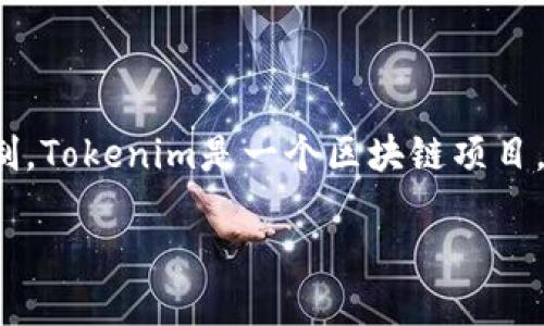 在讨论“tokenim的ETH最低多少能转”这个问题之前，我们需要理解一下Tokenim、ETH以及相关的转账机制。Tokenim是一个区块链项目，而ETH是以太坊网络的原生数字货币。在以太坊网络中，用户可以转账ETH和其他基于ERC-20标准的代币。

### Tokenim的ETH最低转账额度解读