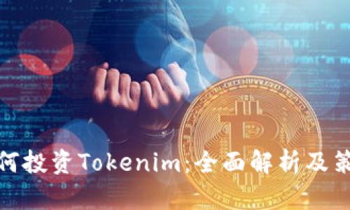 如何投资Tokenim：全面解析及策略